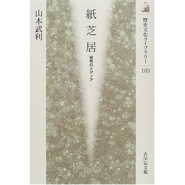 Amazon.co.jp: 紙芝居昭和史 (岩波現代文庫 社会 96) : 加太